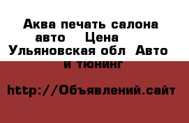 Аква печать салона авто  › Цена ­ 3 - Ульяновская обл. Авто » GT и тюнинг   